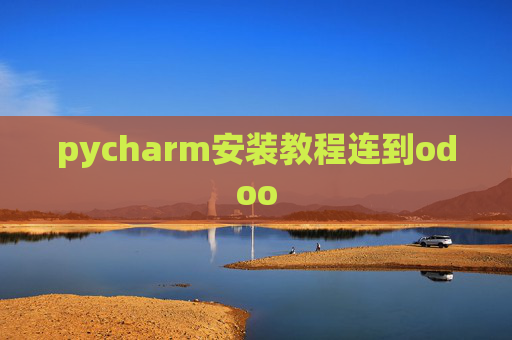 pycharm安装教程连到odoo pycharm安装教程连到odoo
